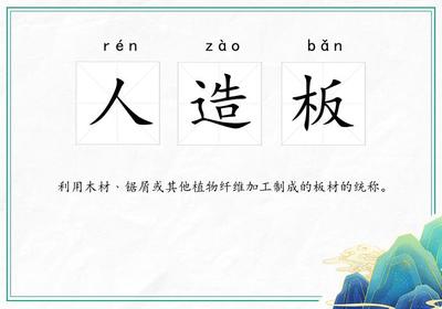 人造板是什么意思